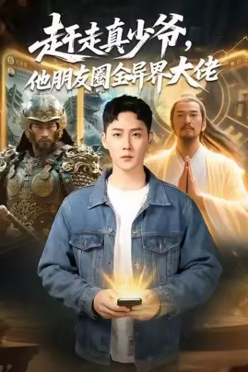 赶走真少爷,他朋友圈全异界大佬