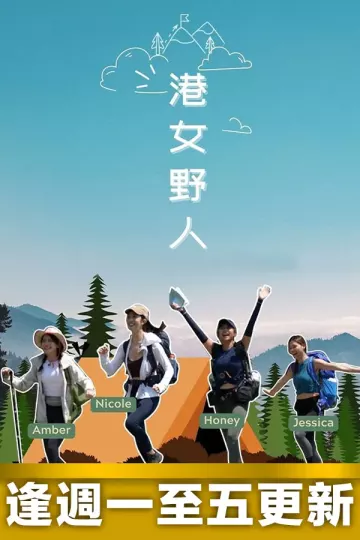 港女野人