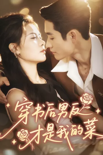 穿书后男反才是我的菜