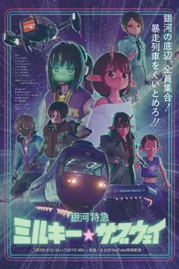 银河特急银河☆地铁