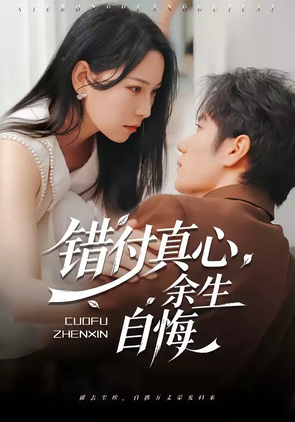 错付真心，余生自悔