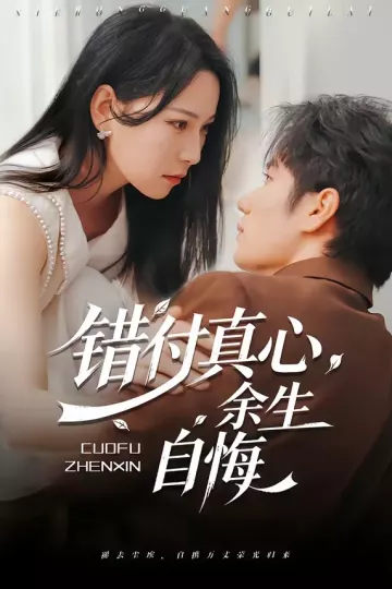 错付真心，余生自悔