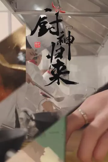 厨神归来