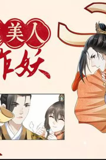 穿越美人在作妖动态漫画