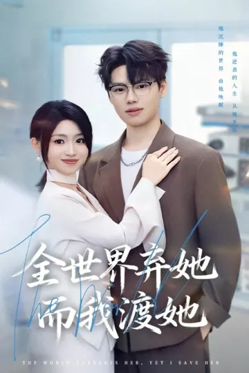 全世界弃她而我渡她
