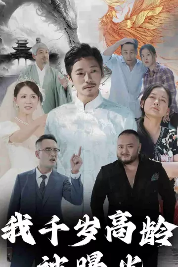 我千岁高龄被曝光