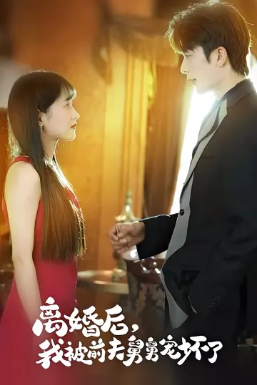 离婚后，我被前夫舅舅宠坏了