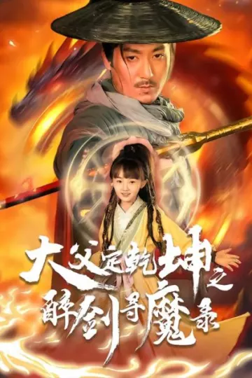 犬父定乾坤之醉剑寻魔录