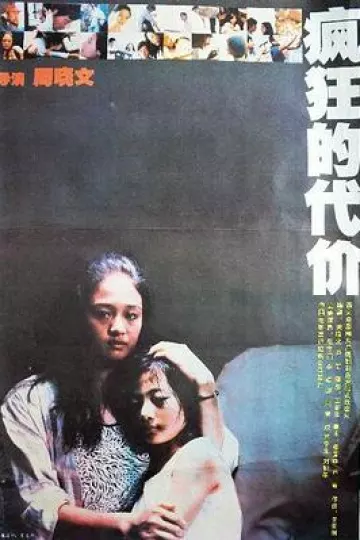 疯狂的代价[电影解说]