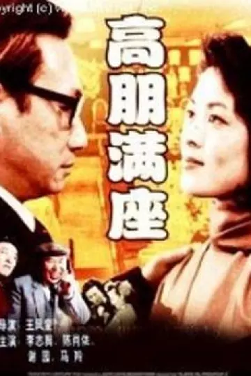 高朋满座[电影解说]