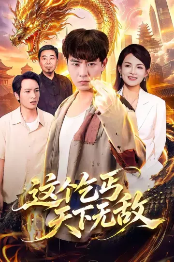 这个乞丐天下无敌
