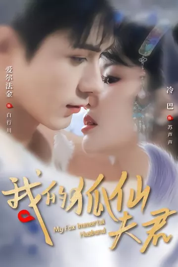 我的狐仙夫君