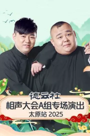 德云社相声大会A组专场演出太原站2025