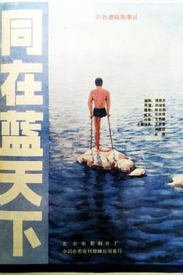 同在蓝天下