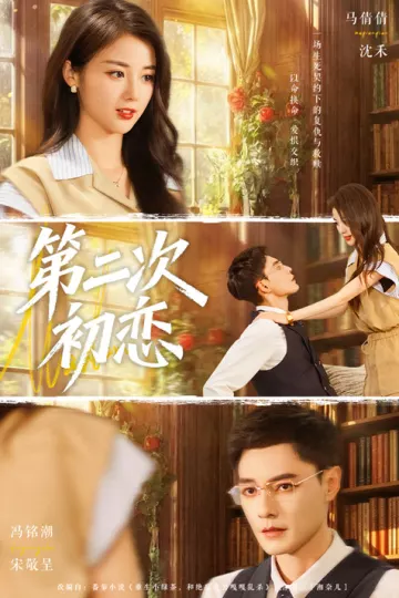 第二次初恋
