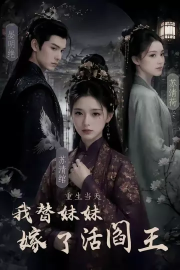 重生当天,我替妹妹嫁了活阎王