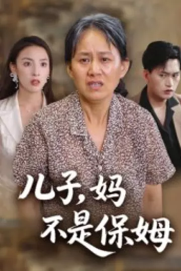 儿子,妈不是保姆