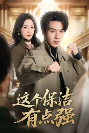 这个保洁有点强