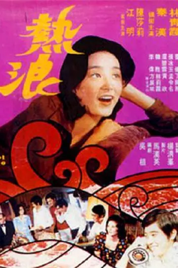 热浪