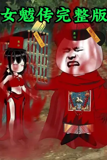 女魃
