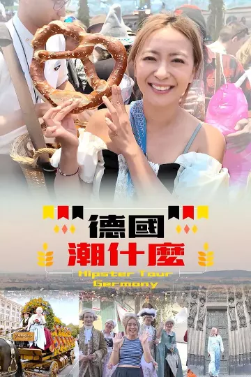 德国潮什么