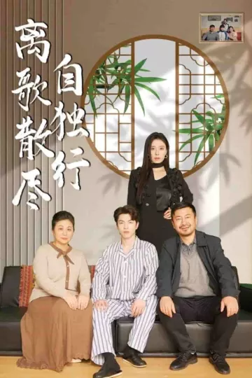 离歌散尽自独行