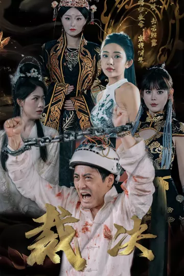 裁决