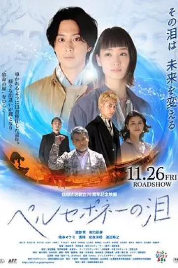 普西芬尼之泪