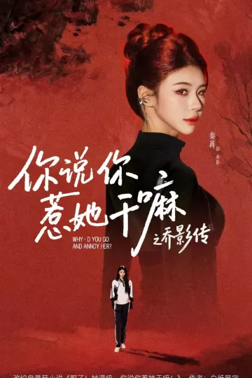 你说你惹她干嘛之乔影传