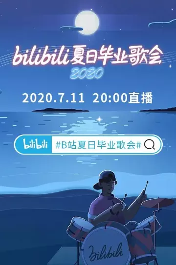 bilibili夏日毕业歌会2020
