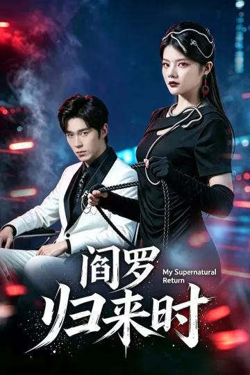 阎罗归来时