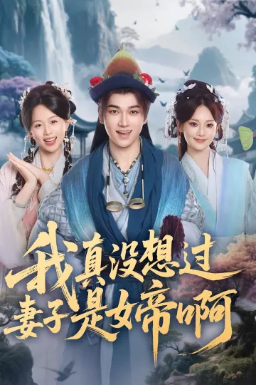 我真没想过妻子是女帝啊
