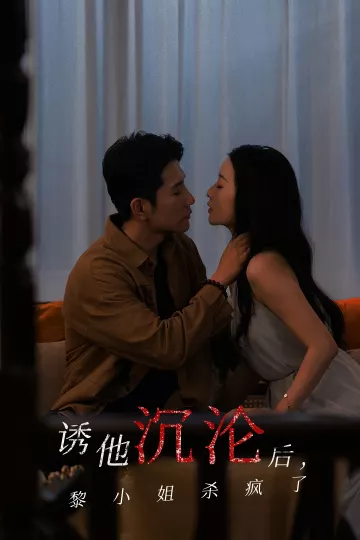 诱他沉沦后黎小姐杀疯了
