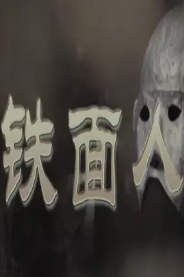铁面人2011