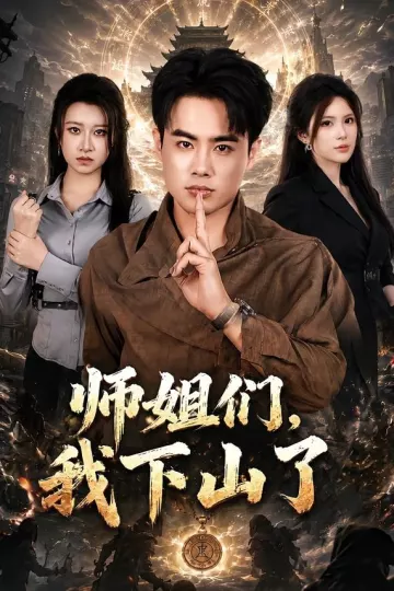 师姐们，我下山了