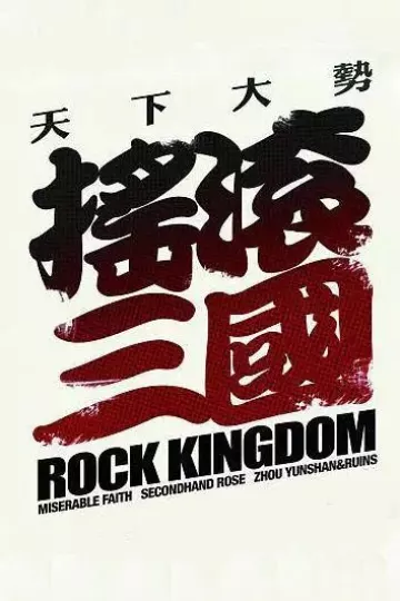 摇滚三国