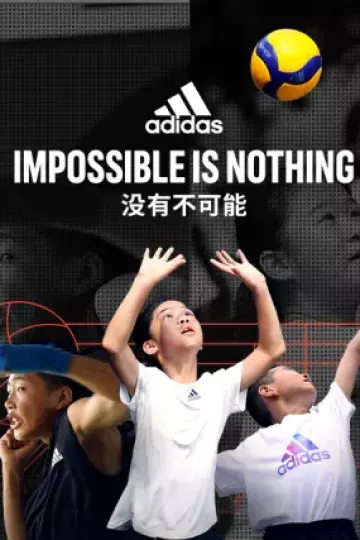 没有不可能