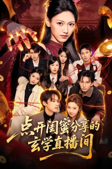 点开闺蜜分享的玄学直播间