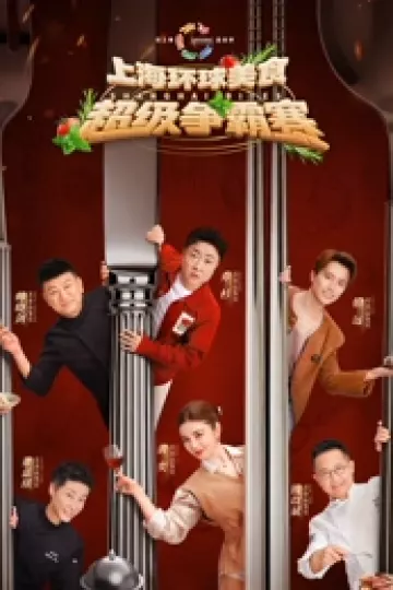 上海环球美食超级争霸赛