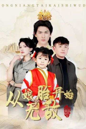从娘胎开始无敌