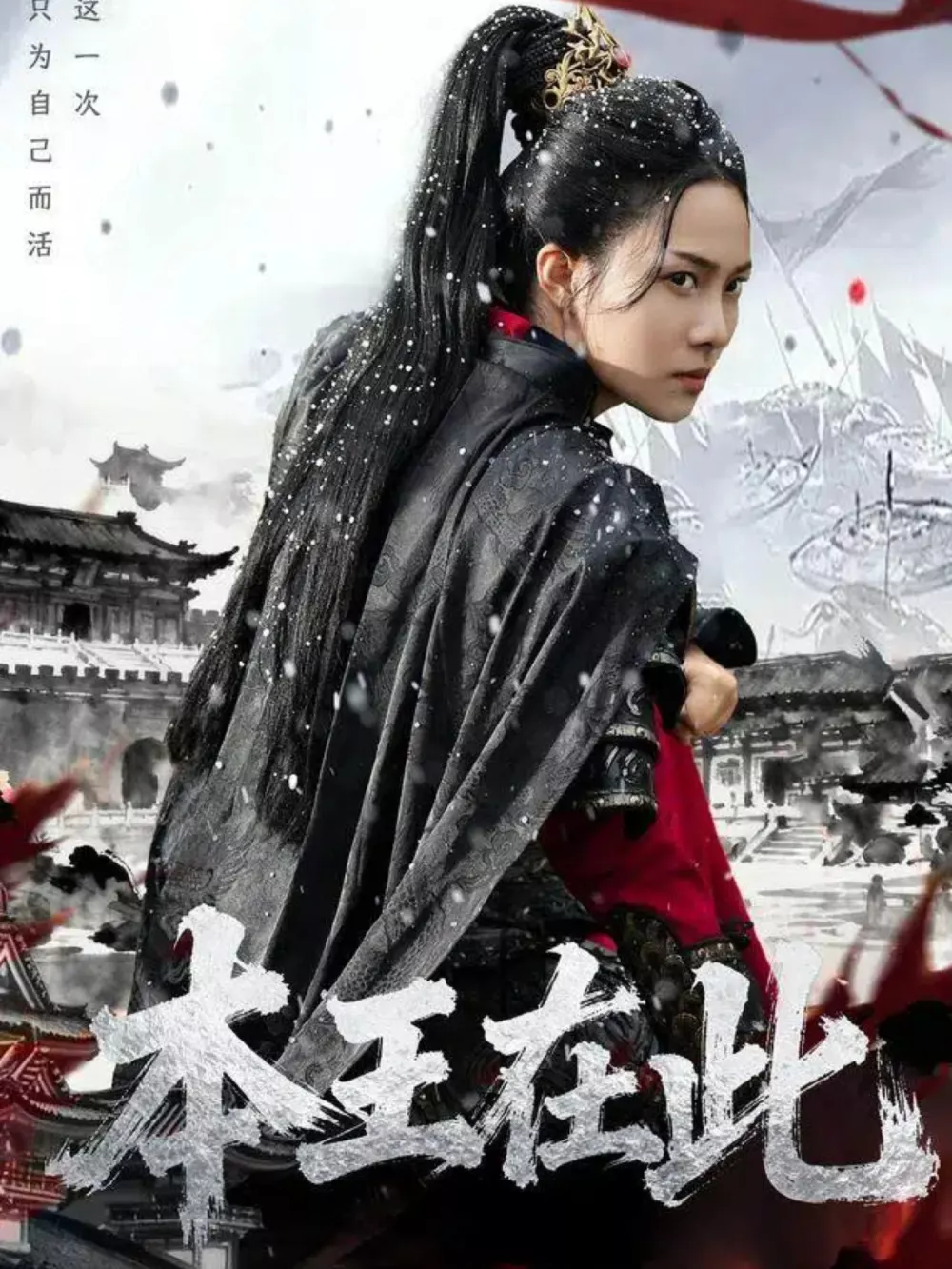 本王在此