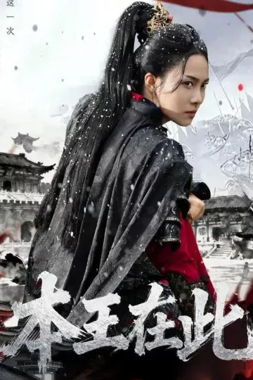 本王在此
