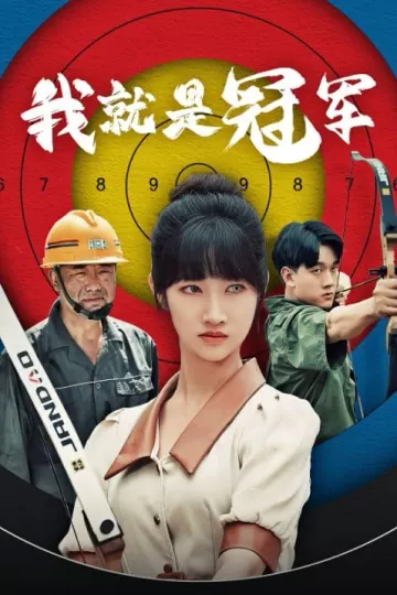我就是冠军