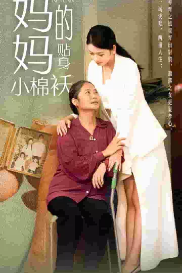 妈妈的贴身小棉袄