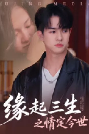 缘起三生之情定今世