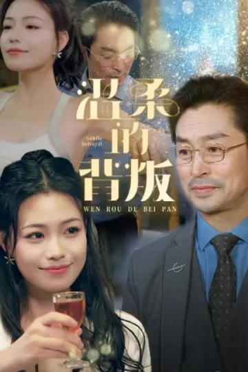 温柔的背叛 短剧版