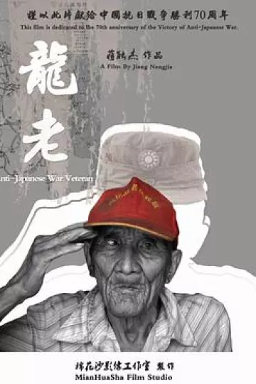 龙老
