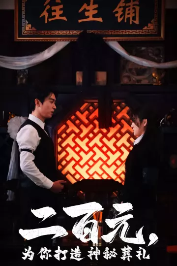 二百元为你打造神秘葬礼