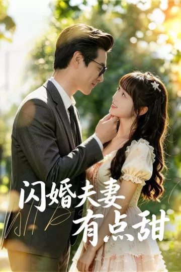 闪婚夫妻有点甜