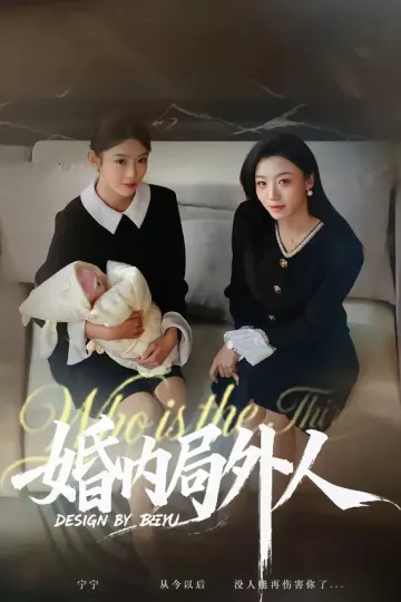 婚内局外人